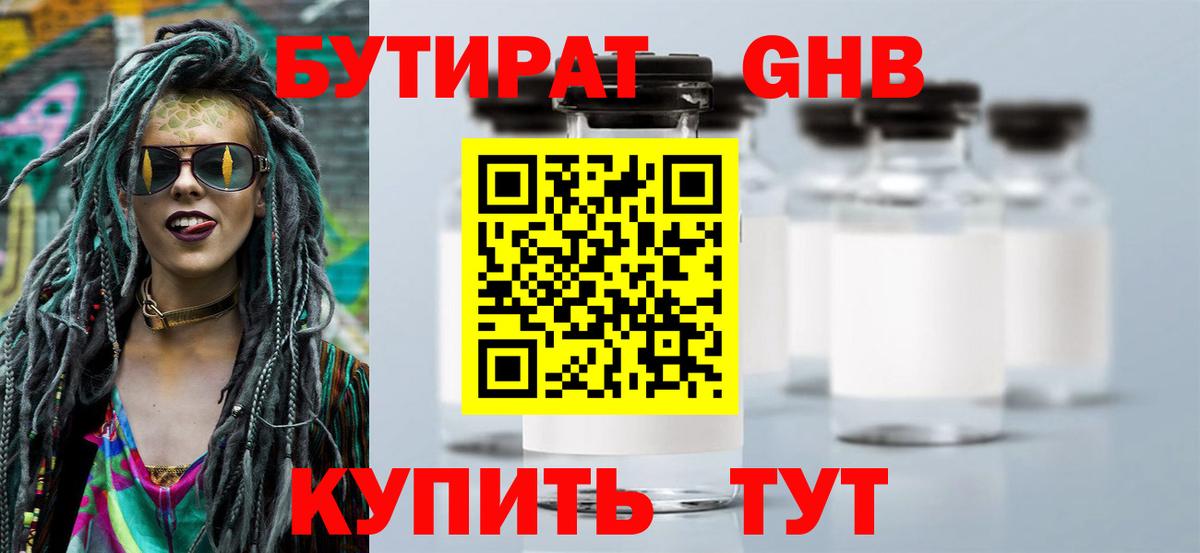 БУТИРАТ GHB Торжок