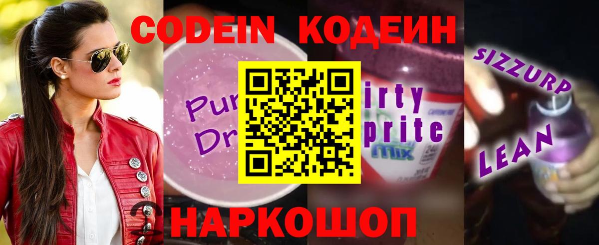 Торжок  Кодеин напиток Lean (лин)  Вход с VPN 