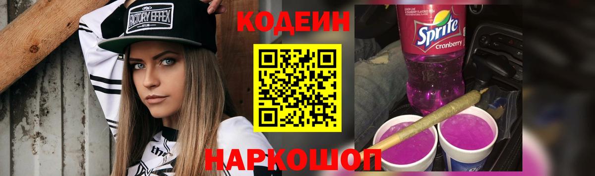 Codein Purple Drank Торжок